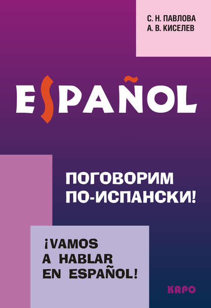 Поговорим по-испански! Курс разговорного испанского языка — А. В. Киселев