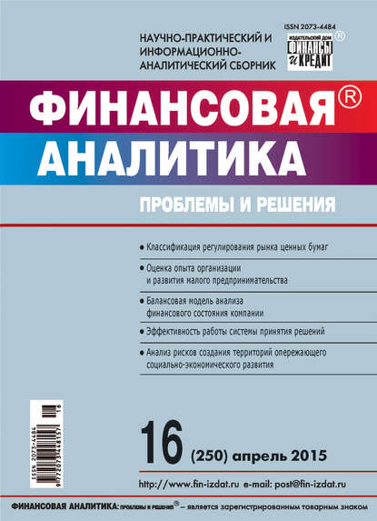 Финансовая аналитика: проблемы и решения № 16 (250) 2015 — Группа авторов