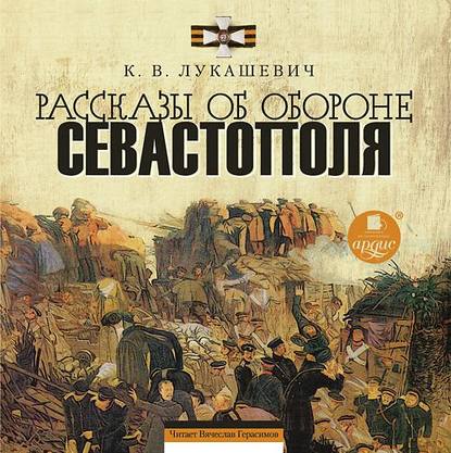 Рассказы об обороне Севастополя - Клавдия Владимировна Лукашевич