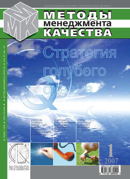 Методы менеджмента качества № 1 2007 - Группа авторов