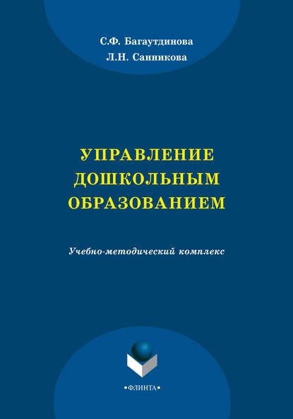 Управление дошкольным образованием - С. Ф. Багаутдинова