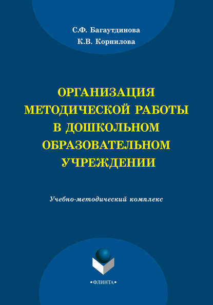 Организация методической работы в дошкольном образовательном учреждении - С. Ф. Багаутдинова
