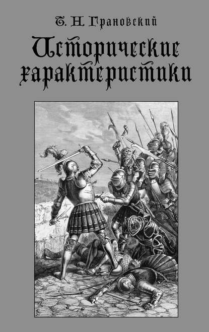 Исторические характеристики — Тимофей Николаевич Грановский