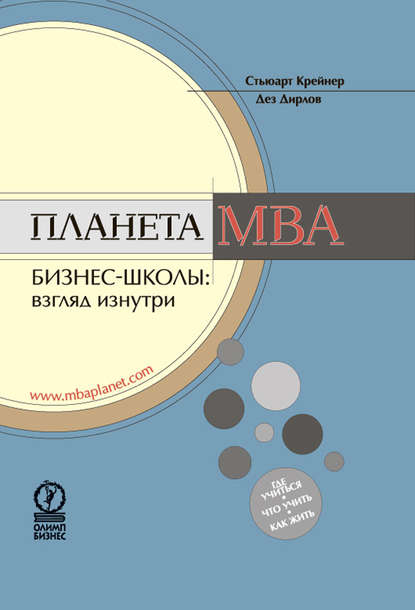 Планета MBA. Бизнес-школы: взгляд изнутри - Стьюарт Крейнер