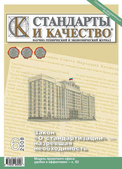 Стандарты и качество № 6 2008 — Группа авторов