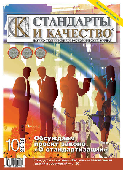 Стандарты и качество № 10 2008 - Группа авторов