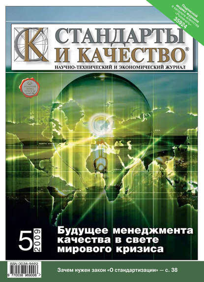 Стандарты и качество № 5 2009 — Группа авторов