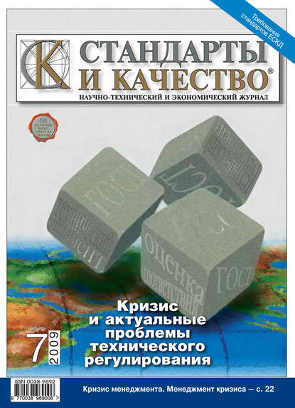 Стандарты и качество № 7 2009 — Группа авторов