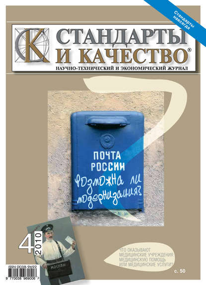 Стандарты и качество № 4 2010 — Группа авторов