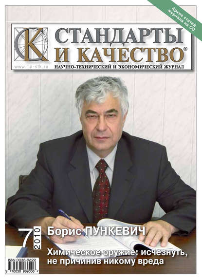 Стандарты и качество № 7 2010 — Группа авторов