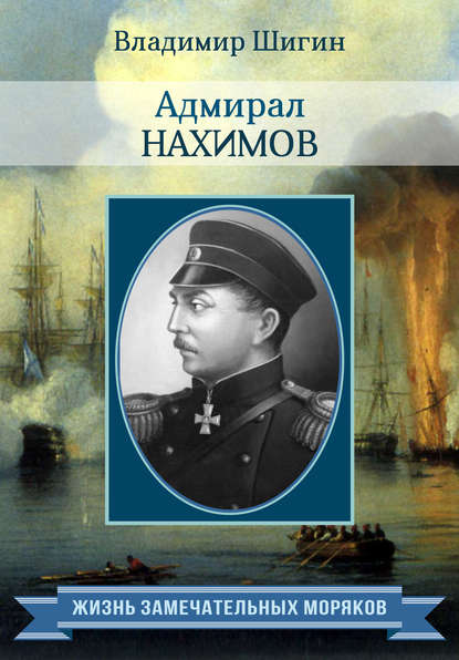 Адмирал Нахимов - Владимир Шигин