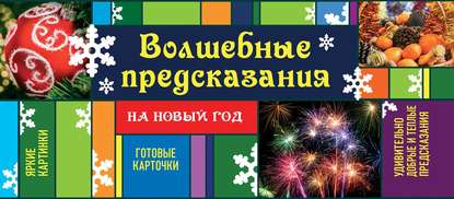 Волшебные предсказания на Новый год - Ирина Парфенова