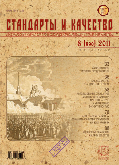 Стандарты и качество № 8 (890) 2011 — Группа авторов