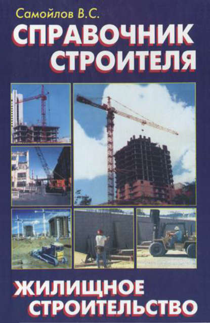 Справочник строителя. Жилищное строительство - В. С. Левадный