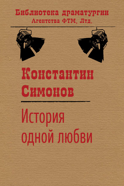 История одной любви - Константин Симонов