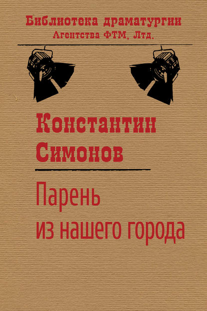 Парень из нашего города — Константин Симонов