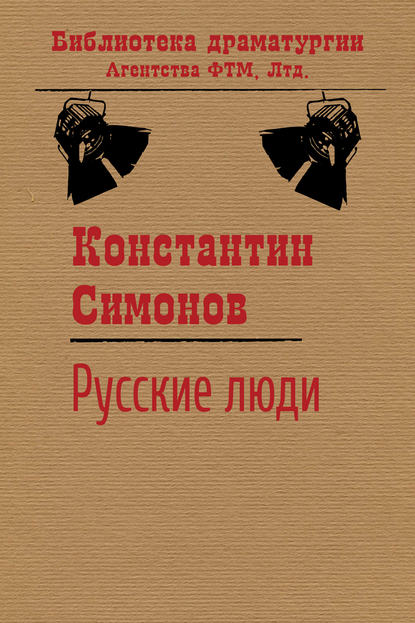Русские люди - Константин Симонов