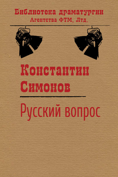 Русский вопрос - Константин Симонов