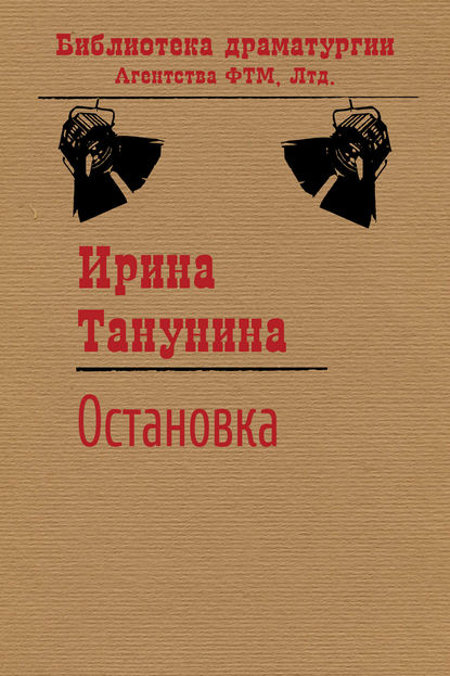 Остановка - Ирина Танунина