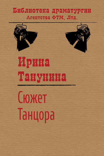 Сюжет Танцора - Ирина Танунина