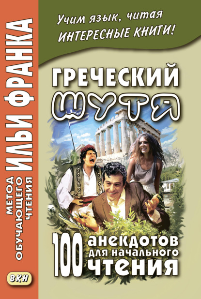 Греческий шутя. 100 анекдотов для начального чтения - Группа авторов