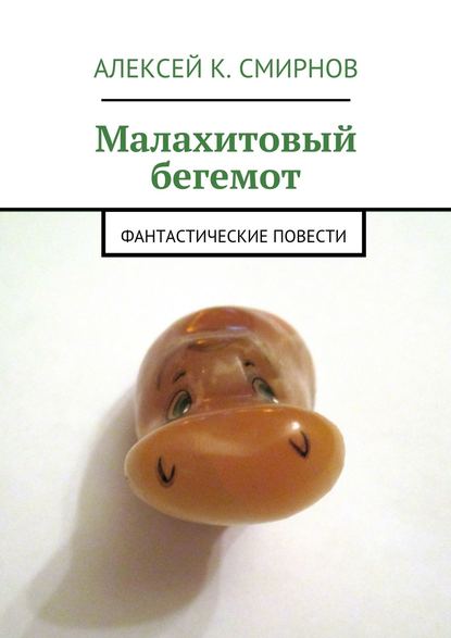 Малахитовый бегемот. Фантастические повести - Алексей Константинович Смирнов