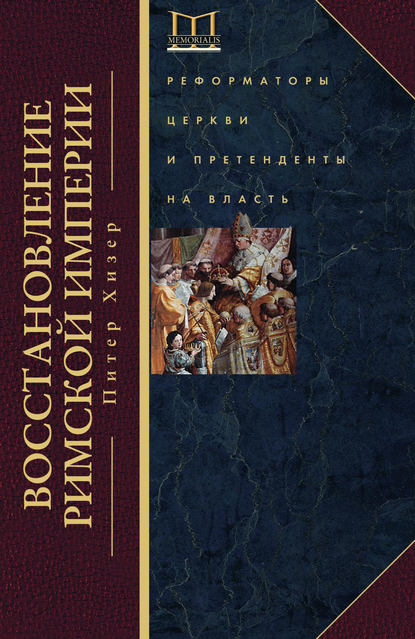 Восстановление Римской империи. Реформаторы Церкви и претенденты на власть — Питер Хизер