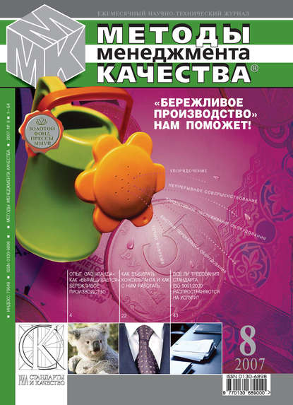 Методы менеджмента качества № 8 2007 - Группа авторов