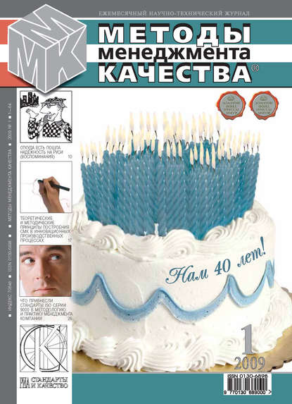 Методы менеджмента качества № 1 2009 — Группа авторов