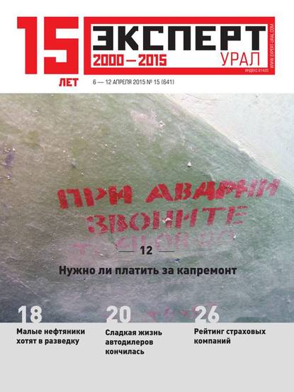Эксперт Урал 15-2015 - Редакция журнала Эксперт Урал