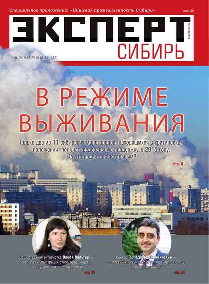Эксперт Сибирь 21-2015 - Редакция журнала Эксперт Сибирь