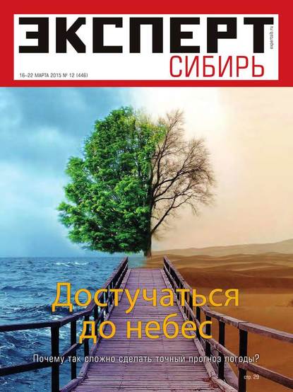 Эксперт Сибирь 12-2015 - Редакция журнала Эксперт Сибирь