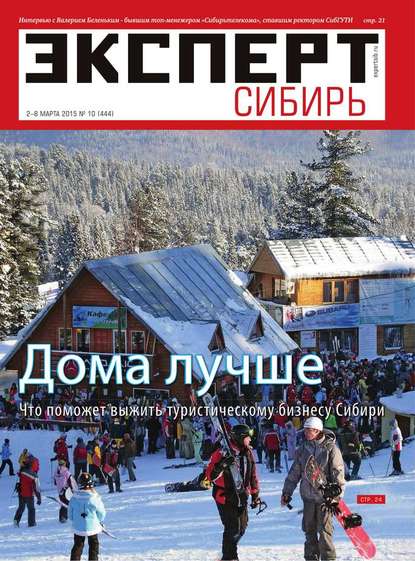 Эксперт Сибирь 10-2015 - Редакция журнала Эксперт Сибирь
