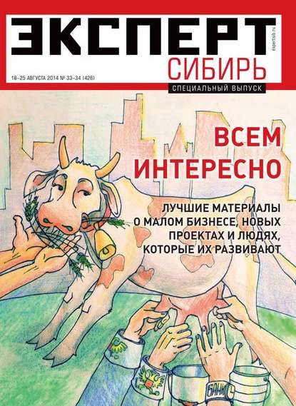 Эксперт Сибирь 33-34 - Редакция журнала Эксперт Сибирь
