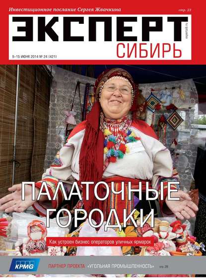 Эксперт Сибирь 24-2014 - Редакция журнала Эксперт Сибирь