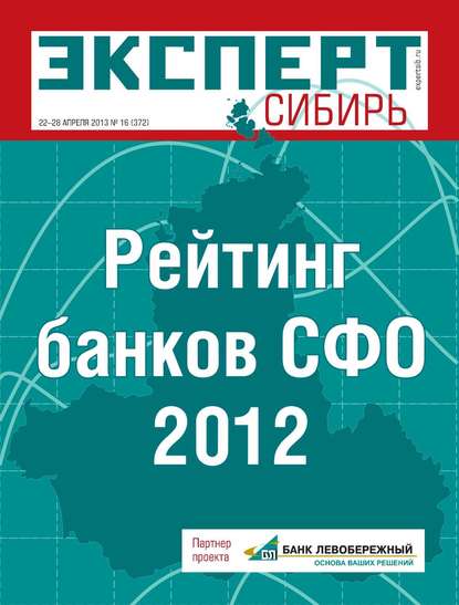 Эксперт Сибирь 16-2013 - Редакция журнала Эксперт Сибирь