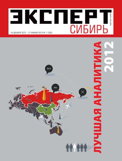 Эксперт Сибирь 01-2013 - Редакция журнала Эксперт Сибирь