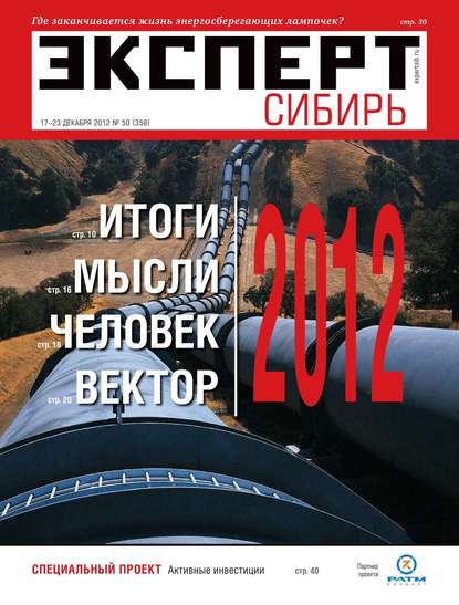 Эксперт Сибирь 50-2012 - Редакция журнала Эксперт Сибирь
