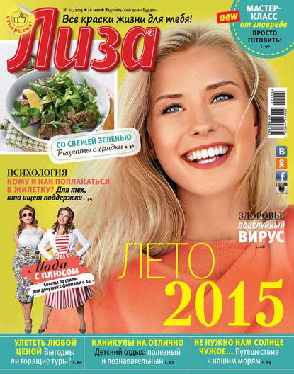 Журнал «Лиза» №21/2015 - ИД «Бурда»
