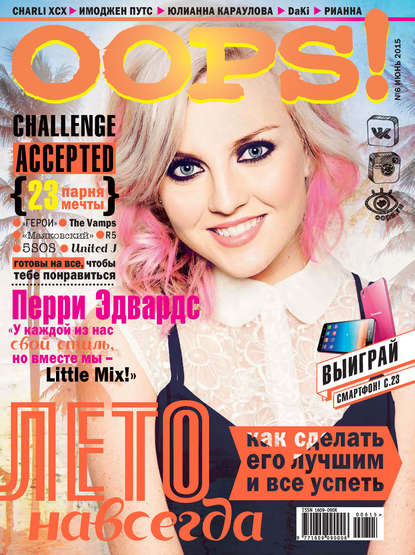 Журнал Oops! №06/2015 - ИД «Бурда»