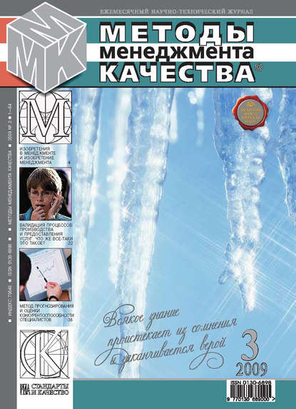 Методы менеджмента качества № 3 2009 — Группа авторов