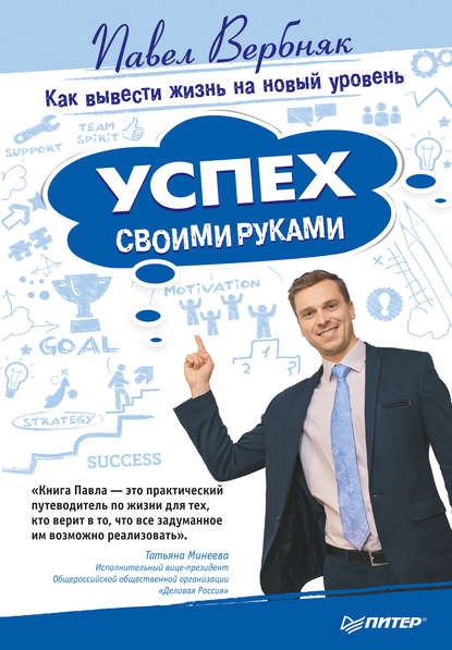 Успех своими руками. Как вывести жизнь на новый уровень — Павел Вербняк