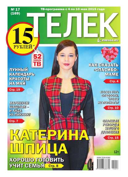 ТЕЛЕК PRESSA.RU 17-2015 - Редакция газеты Телек Pressa.ru
