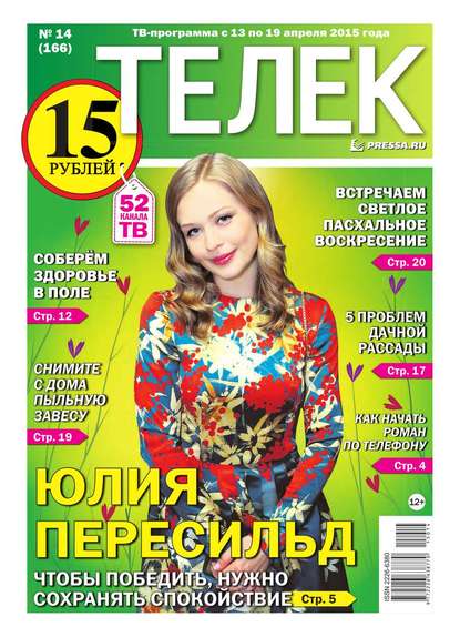 ТЕЛЕК PRESSA.RU 14-2015 - Редакция газеты Телек Pressa.ru