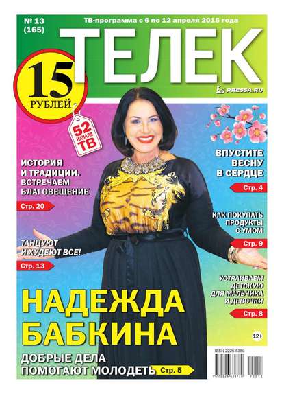 ТЕЛЕК PRESSA.RU 13-2015 - Редакция газеты Телек Pressa.ru