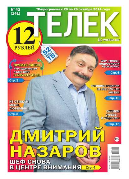 ТЕЛЕК PRESSA.RU 42-2014 - Редакция газеты Телек Pressa.ru