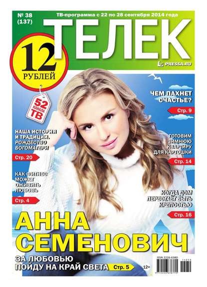 ТЕЛЕК PRESSA.RU 38-2014 - Редакция газеты Телек Pressa.ru
