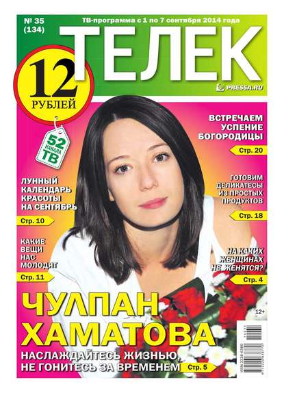 ТЕЛЕК PRESSA.RU 35-2014 - Редакция газеты Телек Pressa.ru