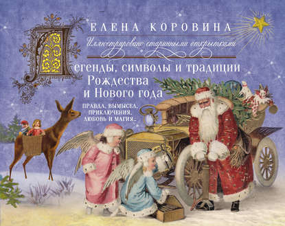 Легенды, символы и традиции Рождества и Нового года. Правда, вымысел, приключения, любовь и магия… - Елена Коровина