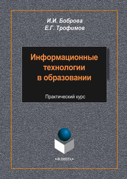 Информационные технологии в образовании. Практический курс - И. И. Боброва